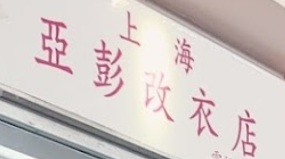 推介: 上海阿彭改衣店 (葵涌廣場)