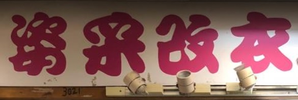 推介: 姿采改衣專門店