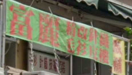 推介: 富麗時裝 - 專業改衣服務