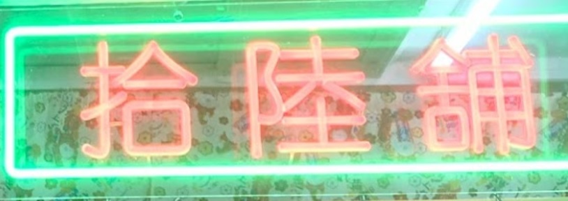 推介: 拾陸舖改衣