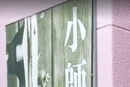 推介: 小師傅改衣
