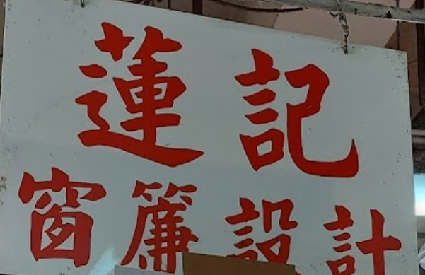 推介: 蓮記窗簾設計改衣
