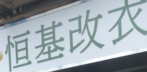 推介: 恆基改衣
