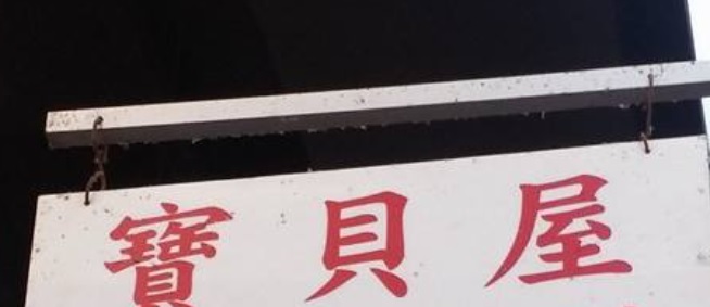 推介: 寶貝屋
