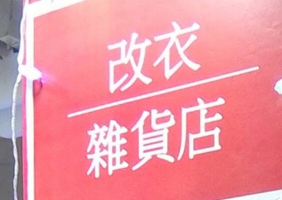 推介: 改衣雜貨店