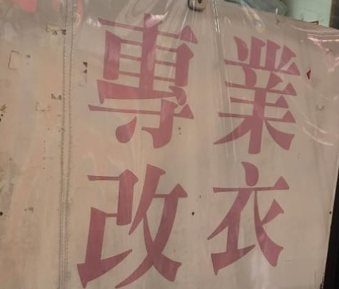 推介: 姿采 專業改衣店