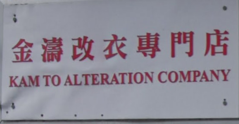推介: 金濤改衣專門店 (Kam To Alteration)