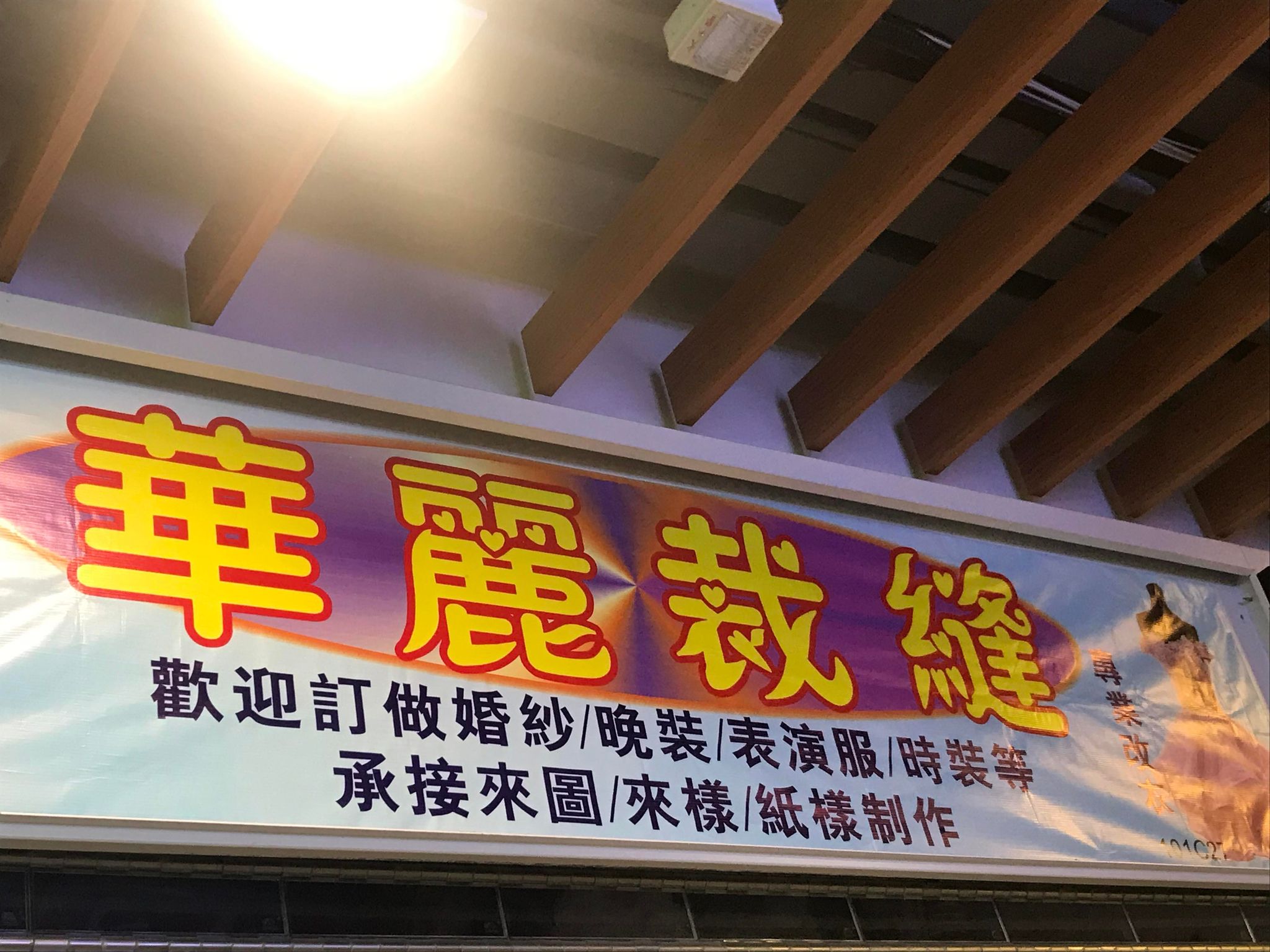 推介: 華麗裁縫專業改衣
