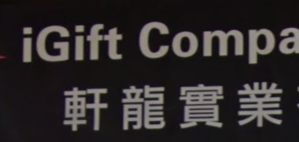 推介: iGift 軒龍實業改衣