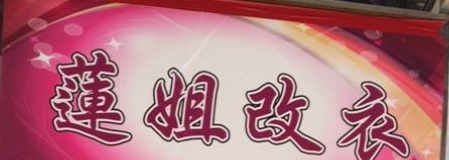 推介: 蓮姐改衣店
