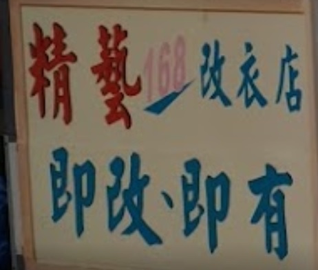 推介: 精藝168改衣店