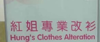 推介: 紅姐專業改衫 Hung's Clothes Alteration