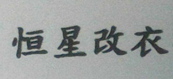 推介: 恆星改衣專門店