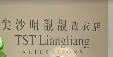 推介: 尖沙咀靚靚改衣店