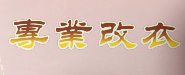 推介: 適雅專業改衣 (何師傅專業改衣)