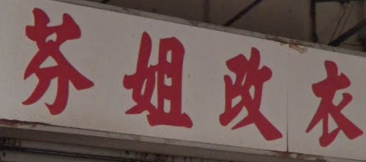 推介: 芬姐改衣