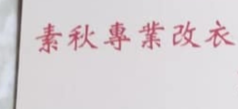 推介: 素秋專業改衣