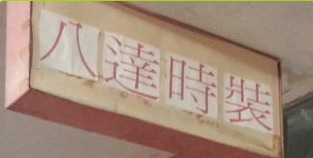 推介: 八達時裝改衣