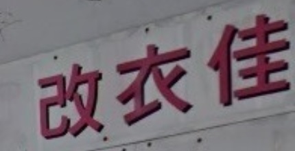 推介: 改衣佳 Professional Altering Co.