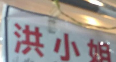 推介: 洪小姐改衣