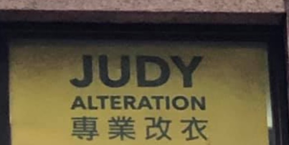 推介: Judy Alteration