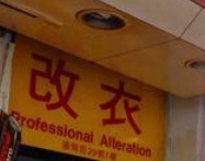 推介: 上海四季時裝改衣