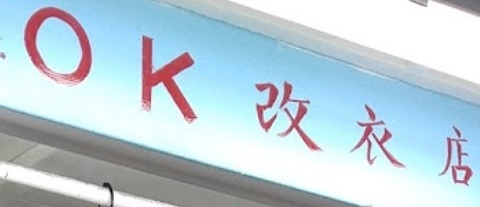 推介: OK 改衣店