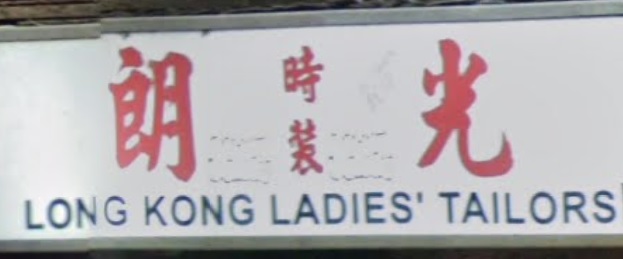 推介: 朗光時裝專業改衣