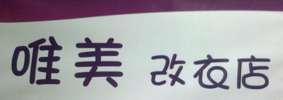推介: 唯美改衣 (Rita Alteration)