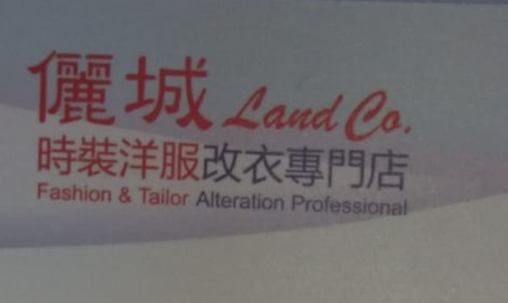 推介: 儷城時裝洋服改衣專門店