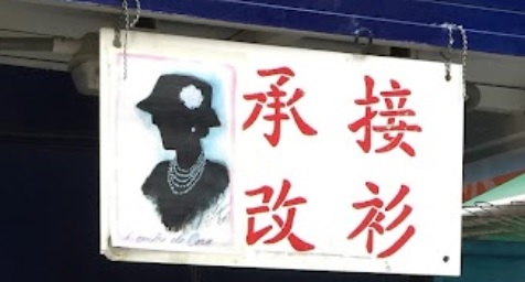 推介: 承接改衫