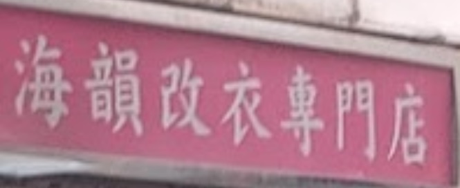 推介: 海韻改衣專門店