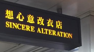 推介: 想心意改衣店 Sincere Alteration HK