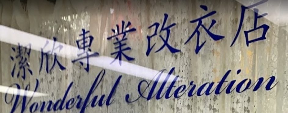 推介: 潔欣專業改衣店 (Wonderful Alteration)