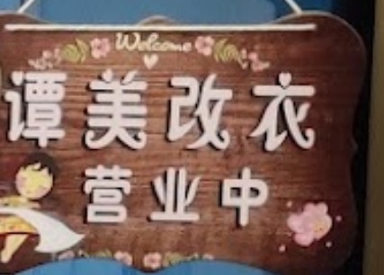 推介: 譚美改衣店 (Tammy Alteration)