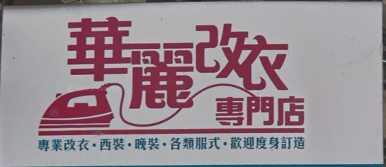 推介: 華麗改衣專門店
