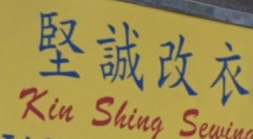 推介: 堅城改衣衣車店 Kin Shing Sewing Machine Co.