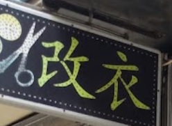 推介: 精工改衣店