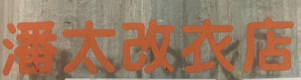 推介: 潘太改衣店