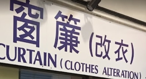 推介: 栢誠窗簾改衣