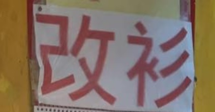 改衣店推介: 珍姐改衫