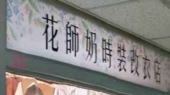 推介: 花師奶時裝改衣店