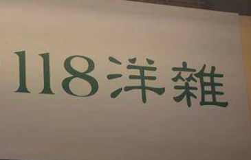 推介: 富東118改衣 - Alteration Services
