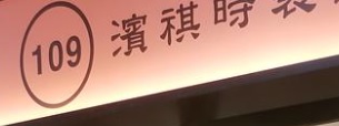 推介: 濱祺時裝改衣