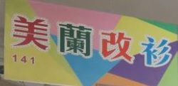 推介: 美蘭時裝改衫