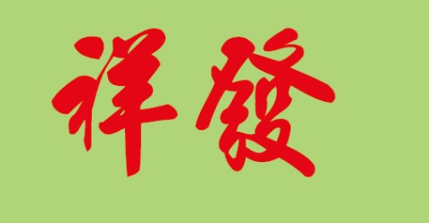 推介: 祥發專業改衣