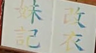 推介: 妹記 - 改衣