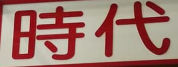推介: 時代裁縫改衣