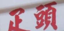 推介: 美美疋頭縫衣