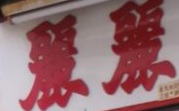 推介: 麗麗商店改衣